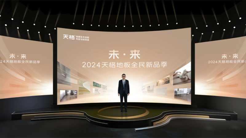 高端实木地板的未来将是什么样？天格地板给出了答案！