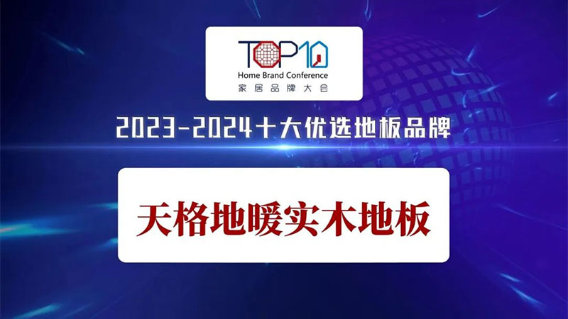 用户满意 行业认可 | 天格地暖实木地板荣获“2023-2024”十大优选家居品牌